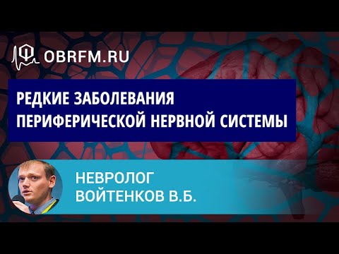 Невролог Войтенков В.Б.: Редкие заболевания периферической нервной системы