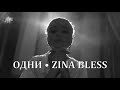 ZINA BLESS - Одни (ПРЕМЬЕРА КЛИПА, 2021)