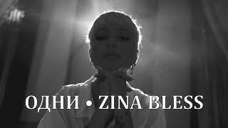 Zina Bless - Одни (Премьера Клипа, 2021)