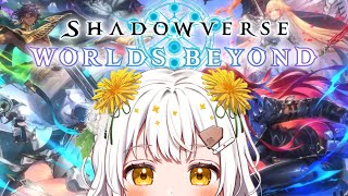 【Shadowverse: Worlds Beyond】今日リリースのシャドバ新作遊ぶぞ！！【VTuber】