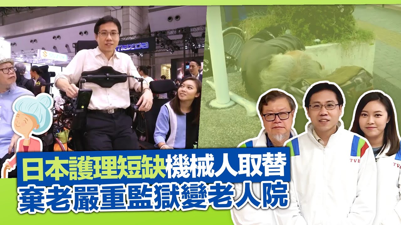 健康360 TVB|方東昇參觀日本護老科技展法寶多 護理人手短缺機械人取替|電影楢山節考傳說成真 棄老問題監獄變老人院|80歲高齡司機堅持不 ...
