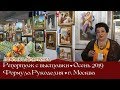 Репортаж с выставки Формула Рукоделия осень 2019г