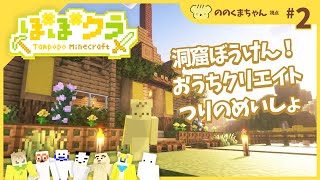🏵️ #たんぽぽマイクラ | ののくまちゃん視点 #2 | マスコットVTuber #たんぽぽサンチーム #minecraft
