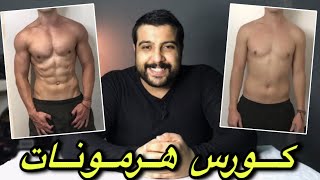 كورس هرمونات للمبتدائين | للضخامه العضليه او التنشيف