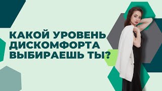 Какой уровень дискомфорта выбираешь ты? Задумайтесь, посмотрев на ситуацию с другой стороны