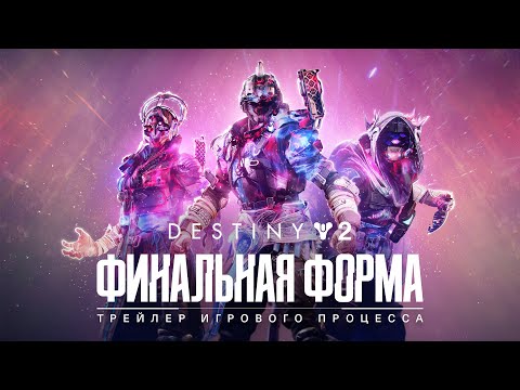 Видео: Destiny 2: Финальная форма | Трейлер игрового процесса [RU]