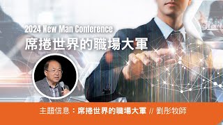 席捲世界的職場大軍 // 劉  彤 牧師  // 2024 New Man Conference |  River of Life Christian Church | 矽谷生命河靈糧堂