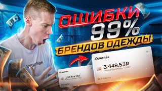 Самые Опасные Ошибки 99% Брендов Одежды