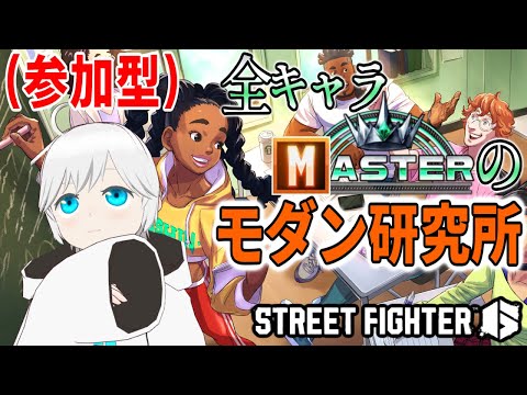 【スト6】対戦もコーチングもOKな視聴者参加型配信Part10　withハイマスター増やしたり(エレナ)新キーコン練習したり