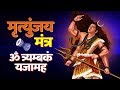 Mahamrityunjay Mantra || महामृत्युंजय मंत्र || Om Trayambakam Yajamahe