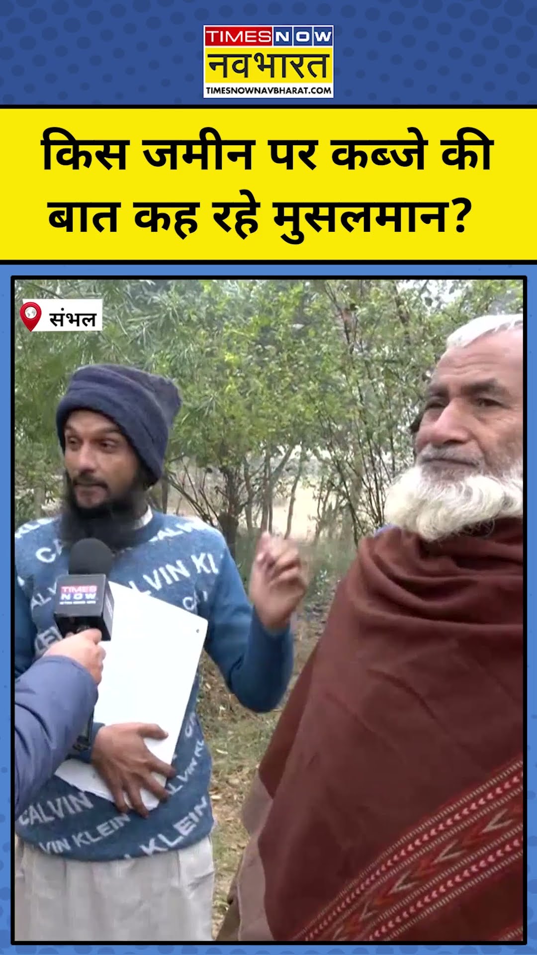 Sambhal News: संभल की किस जमीन पर कब्जे की बात कह रहे हैं मुसलमान? #shorts #sambhalnews #ytshorts