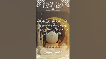 4 An Nisa  Al Sheikh Ahmad alnufais الشيخ أحمد النفيس   سورةالنساء 7