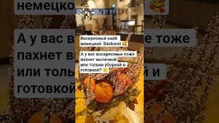 #жизньвгермании #эмиграция #германия #travel #жизньзаграницей #deutschland #bäckerei #мамаблог #vibe