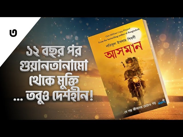 আসমান | যে গল্প জীবনের চেয়েও বড়। লতিফুল ইসলাম শিবলী | অডিও বুক সিরিজ | পর্ব ৩