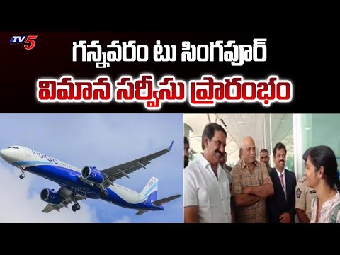 MLA Yarlagadda Venkata Rao Launches IndiGo Singapore Service | Gannavaram | TV5 News - TV5NEWS