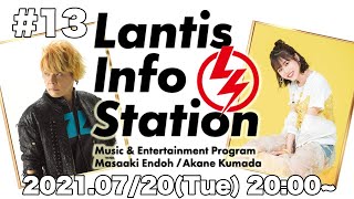 「Lantis Info Station」第13回（Guest：きただにひろし）