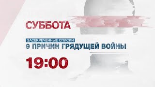 Анонс проект стратегического назначения &quot;Засекреченные списки&quot; (Рен ТВ, 10.08.2017)