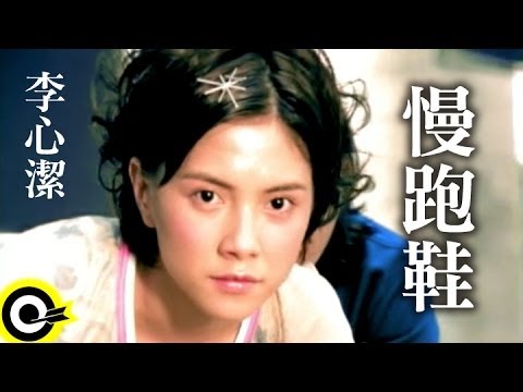 李心潔 Sinje Lee【慢跑鞋 Jogging shoes】Official Music Video