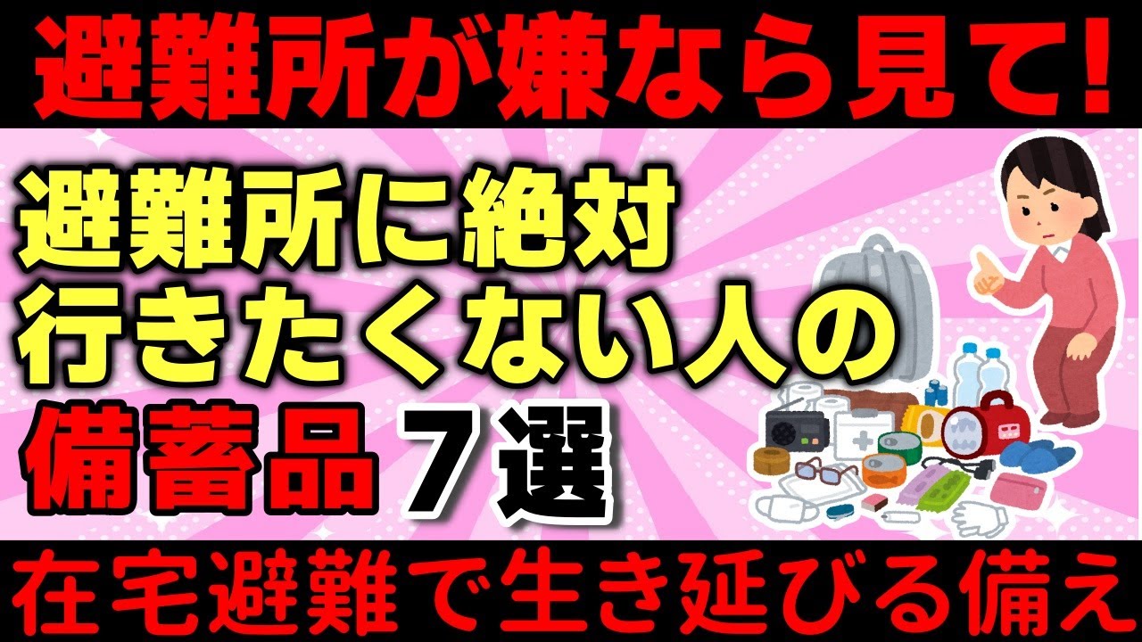 【総集編】避難所に絶対行きたくない人の備蓄品7選（ガルちゃんまとめ）