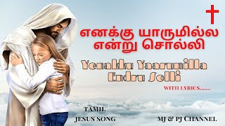 Video thumbnail of "Yenakku Yaarumilla Endru Solli | எனக்கு யாருமில்ல என்று சொல்லி l Tamil Jesus Song l MJ & PJ Channel"