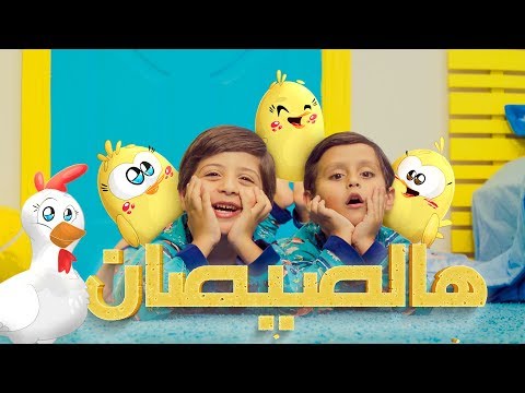 هالصيصان - جاد وإياد مقداد | طيور الجنة