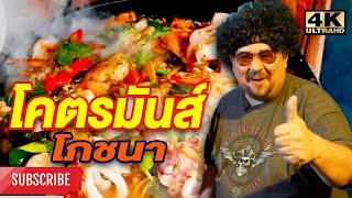 โคตรมันส์ โภชนา