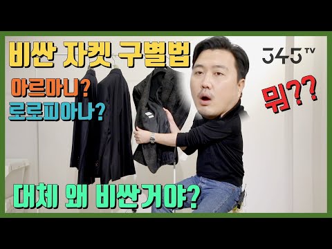 비싼 자켓 구별하기. 비싼 이유가 이런거였어? 중년남성들이 즐겨입는 자켓의 가격이 비싼 이유. 고급자켓의 포인트는?