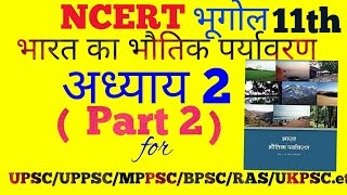 NCERT GEOGRAPHY in HINDI || Class 11th Chapter 2 (Part 2)|| हिन्दी माध्यम NCERT SERIES ||