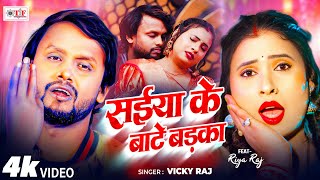 Vicky Raj Superhit Song | Saiya Ke Bate Badka | 4K Video - Saiya Ke Bate Badka - Bhojpuri New Song