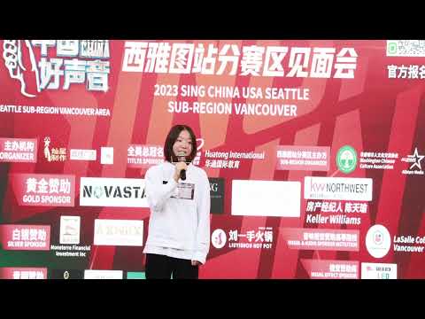 2023中国好声音西雅图站【温哥华】赛区海选5号歌手 Rachel  Chen《Storg》