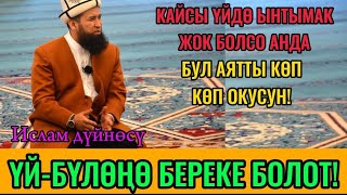 КАЙСЫЛ ҮЙДӨ ЫНТЫМАК,БЕРЕКЕ ЖОК БОЛСО,АНДА БУЛ АЯТТЫ КӨП ОКУСУН!Максат ажы Токтомушев.