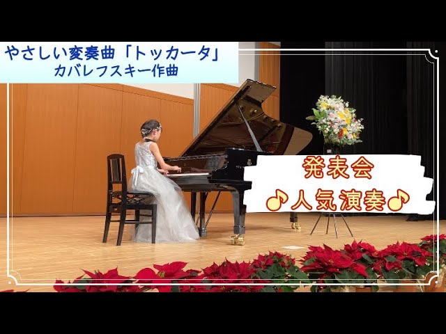 小6】やさしい変奏曲「トッカータ」 / カバレフスキー 作曲