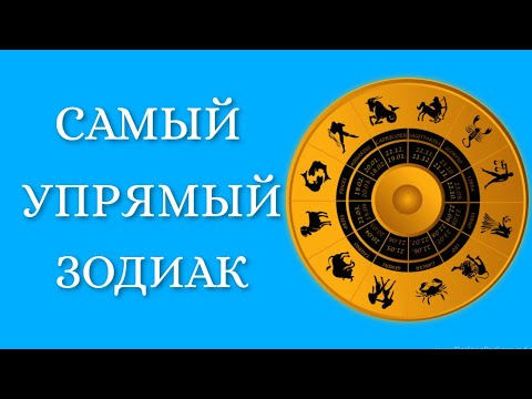 САМЫЙ УПРЯМЫЙ ЗНАК ЗОДИАКА. Кто на 1 месте?