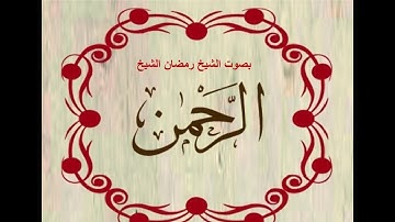 سورة الرحمن .بصوت الشيخ رمضان شيخ امام مسجد الكالوتي