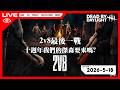 【LIVE🔴】2v8最後一戰!十週年我們的傑森要來嗎?…開心的跟隨一下Twitch吧 …雜談 │2026-5-18│黎明死線 / DBD