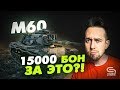 М60 - 15К БОН за ЭТО? l Обзор на лучшего американского кемпедриста?