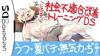 しゃべる！社会不適合改善トレーニングDS【雑談】