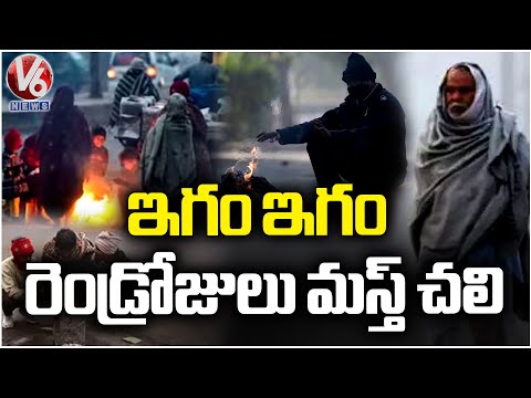 Severe Cold Wave Hits For Next Two Days , IMD Issues Alert To Districts | V6 News - V6NEWSTELUGU