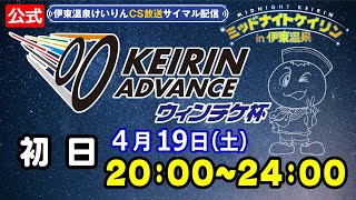 公式【CS放送サイマル配信】2025/4/19  FⅠ ミッドナイトケイリンin伊東温泉 KEIRIN ADVANCE ウィンチケ杯　初日
