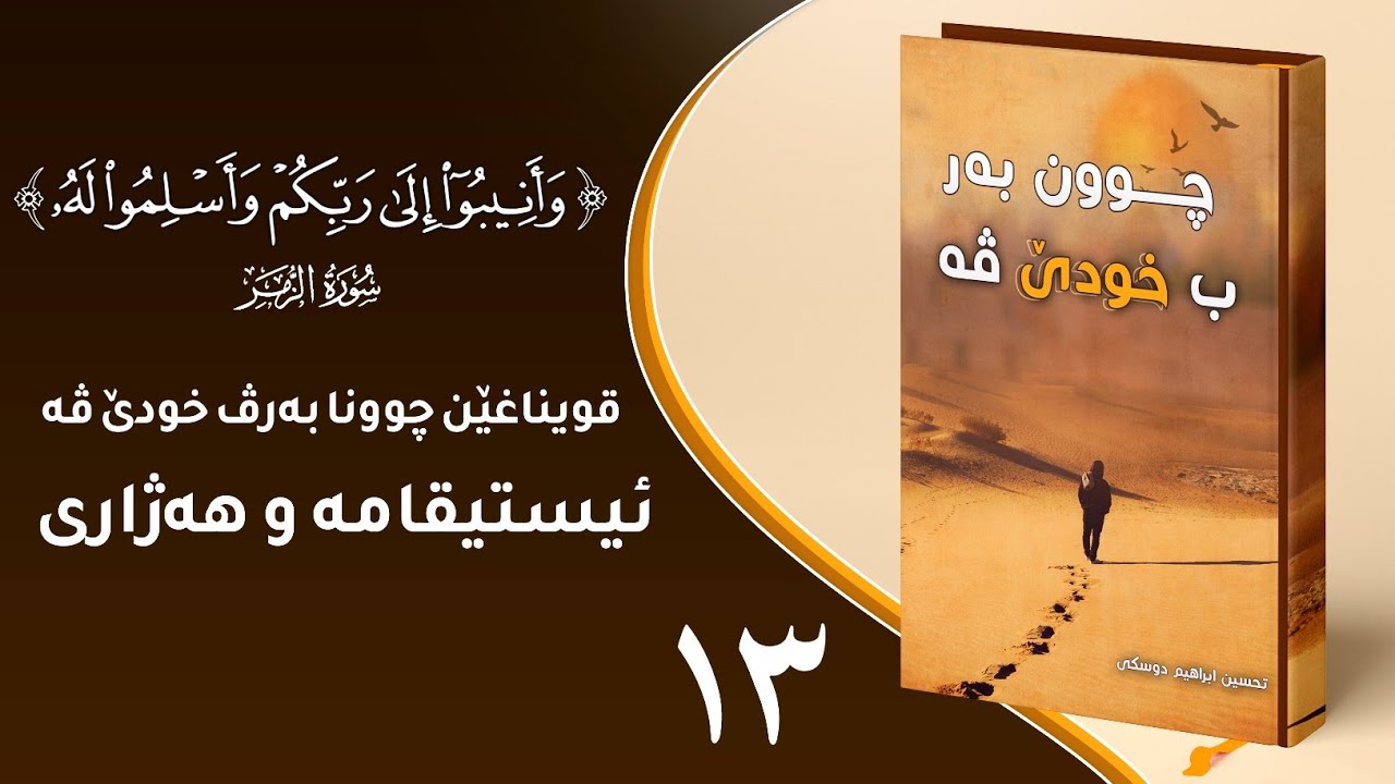 قويناعێن رێكێ ئيستيقامە و هەژارى