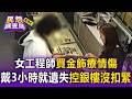 女工程師砸24200元買金飾療情傷！戴3小時手鍊離奇鬆脫不見 怒控銀樓「S扣沒扣緊」根本狡辯【民怨調查局】