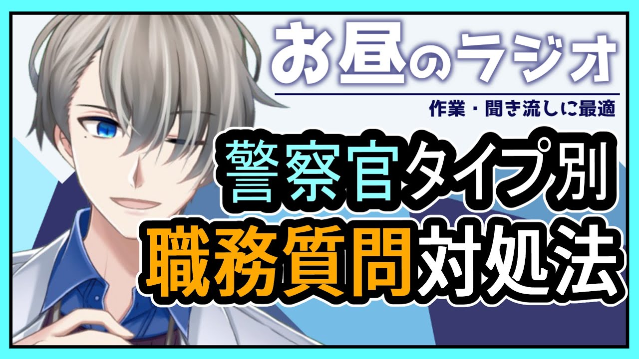 【職務質問】職質されるプロがヤバい警察官の対処法を教えるだけ【Vtuber雑談】