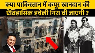 पाकिस्तान में कपूर खानदान की ऐतिहासिक हवेली गिरा दी जाएगी? Raj Kapoor Haveli in Pakistan Peshawar