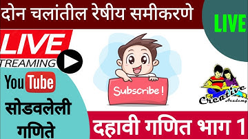 दहावी गणित भाग 1 | दोन चलांतील रेषीय समीकरणे