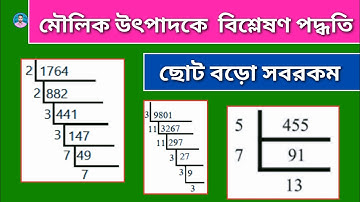মৌলিক উৎপাদকে বিশ্লেষণ করার পদ্ধতি | মৌলিক উৎপাদক বের করার নিয়ম | Moulik Utpadak | prime factors |
