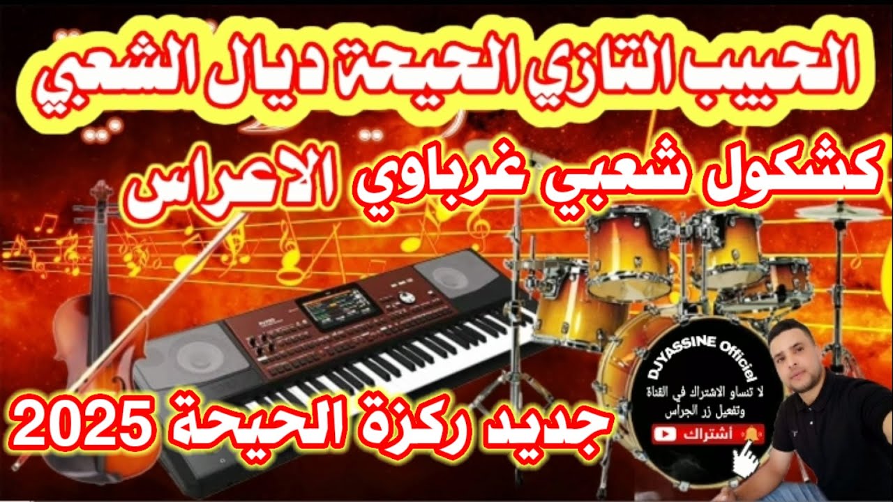 جديد اوركسترا الحبيب التازي كشكول شعبي غرباوي نايضة ركزة orchestre Lahbib Tazi Chaabi Marocain 2025🎻