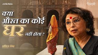Savita Singh's Poetry on Why Women Never Have a Home of Their Own? | Hindwi Utsav