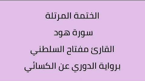 سورة هود القارئ مفتاح السلطني برواية الدوري عن الكسائي