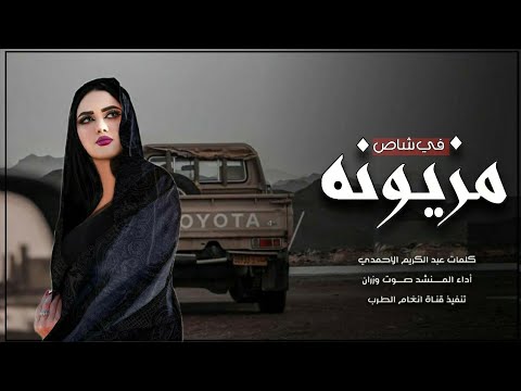 اروع شيلة غزلية حضرمية مزيون في شاص كلمات عبد الكريم الاحمدي أداء صوت وزران حصريا 