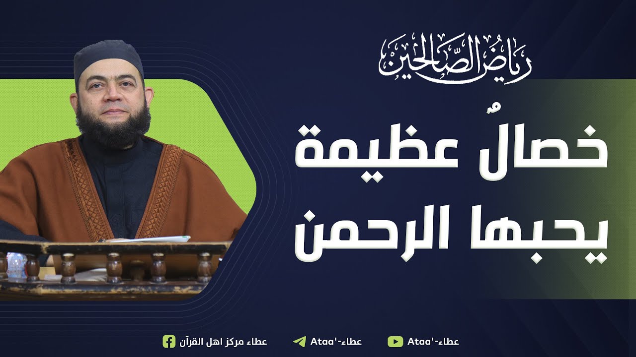 ( خصالٌ يحبها اللـه .. الحلم والرفق والأناة ) عبد الله شيخ سليم